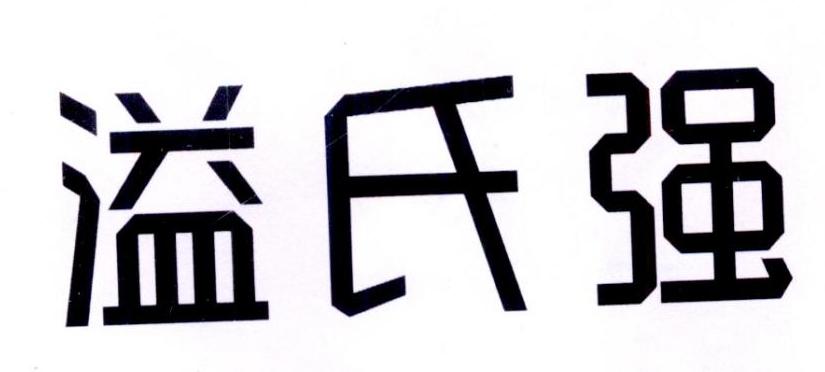 溢氏强
