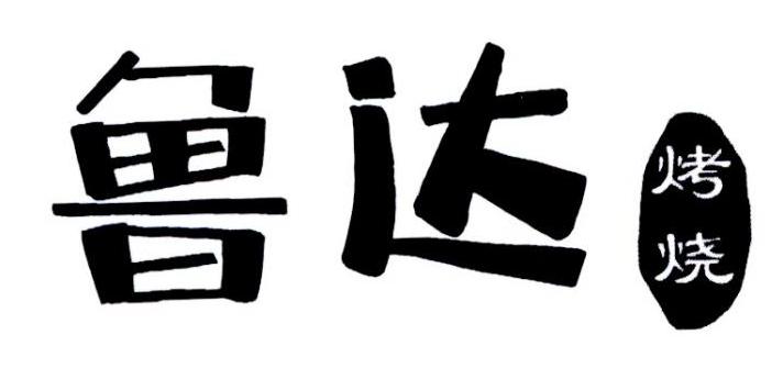 鲁达烤烧
