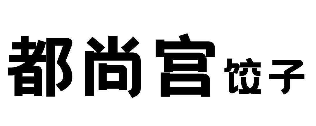 都尚宫