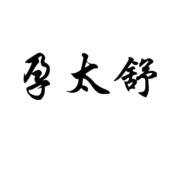 孕太舒