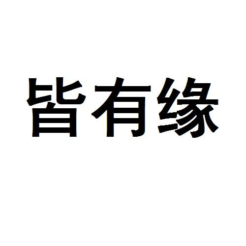 皆有缘