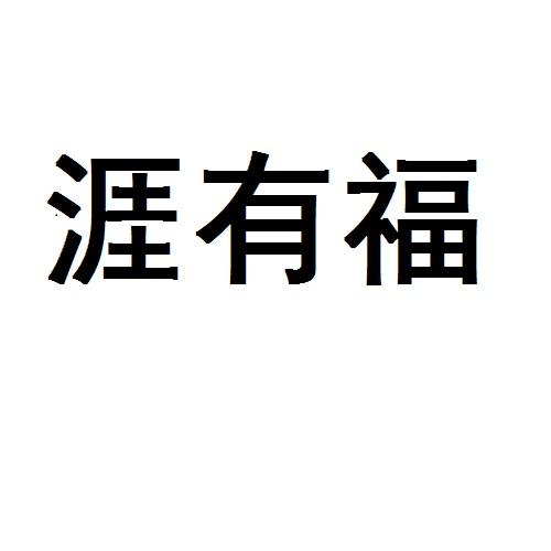 涯有福