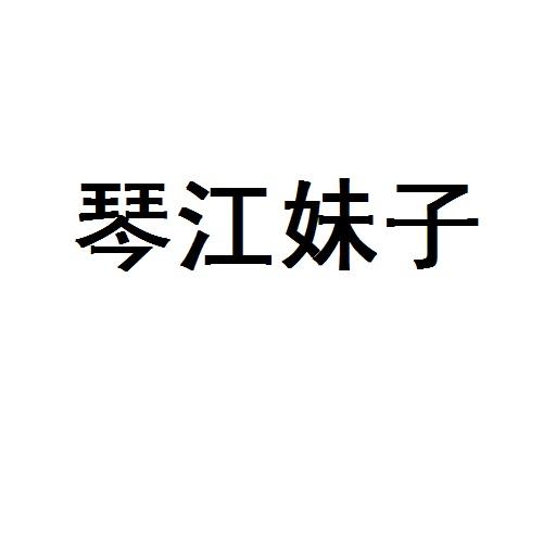 琴江妹子