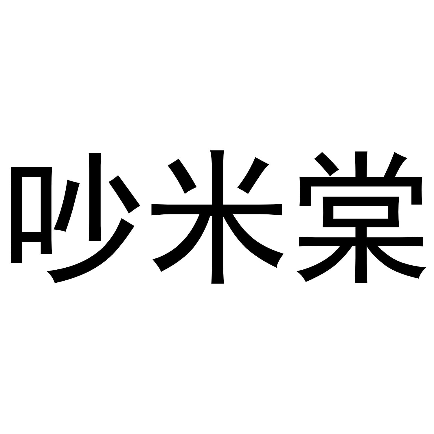 吵米棠