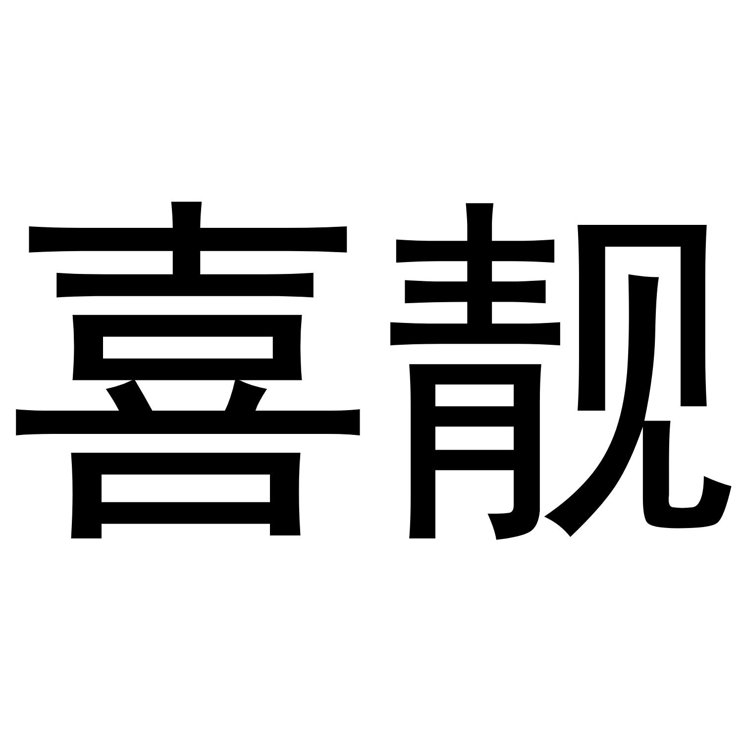 喜靓