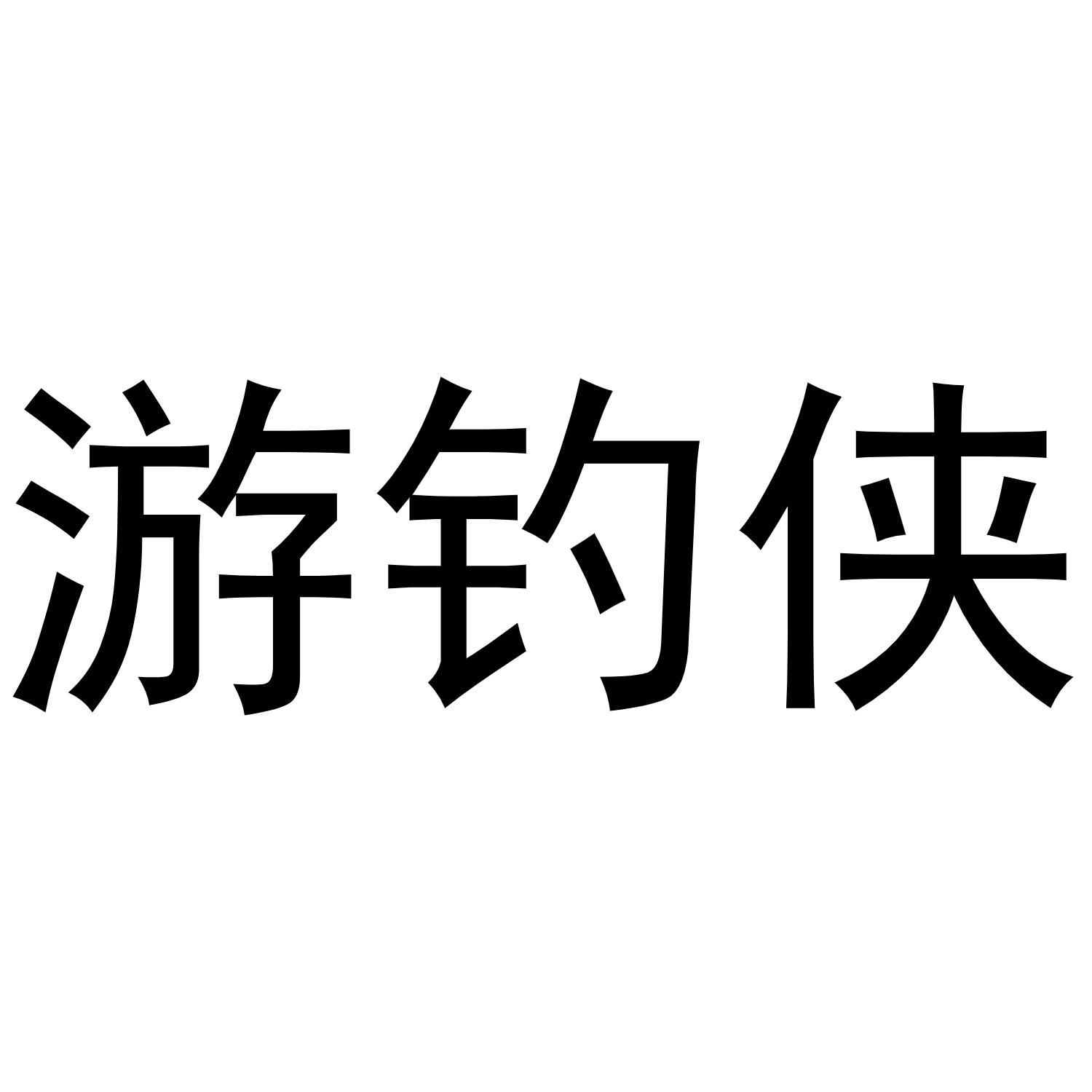 游钓侠