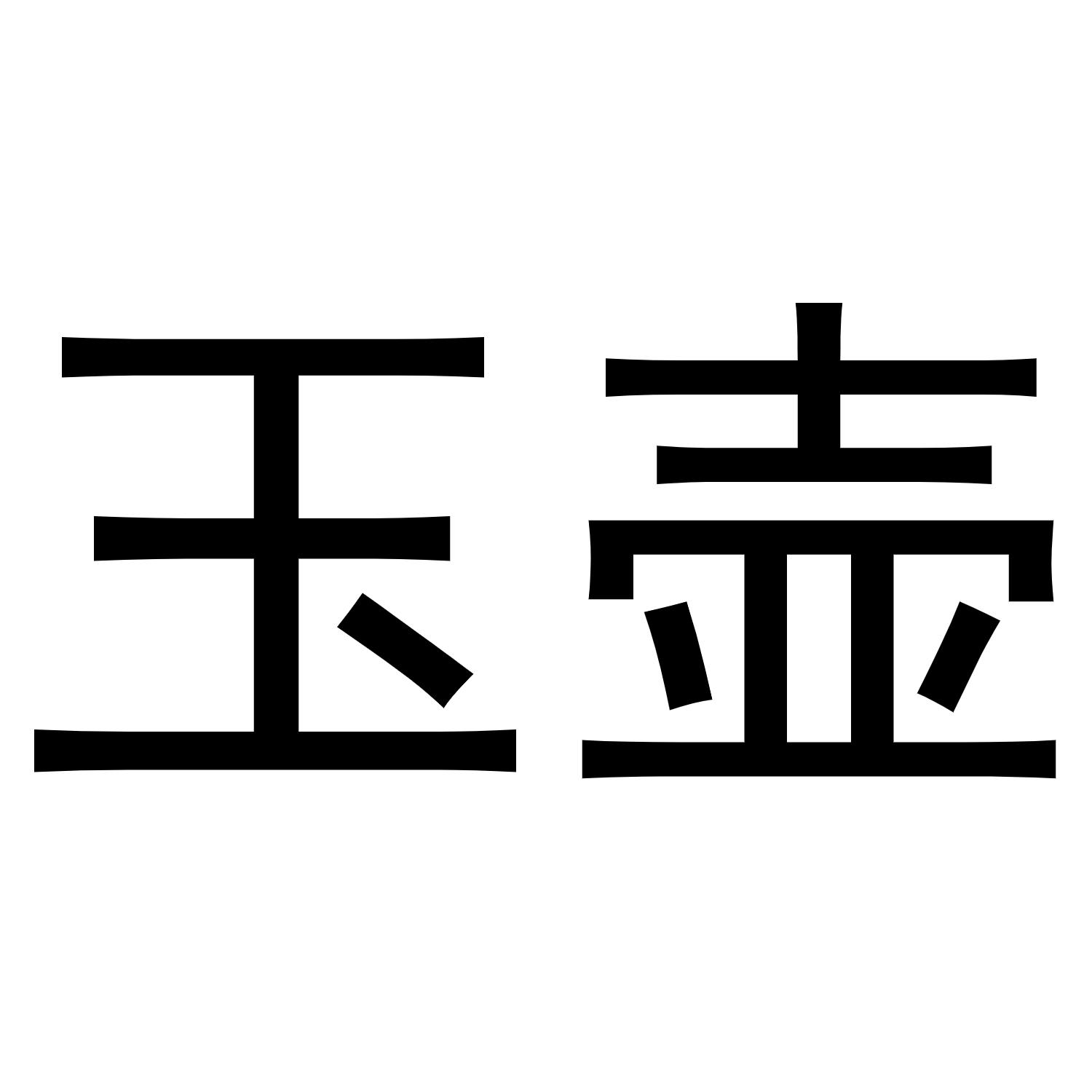 玉壶
