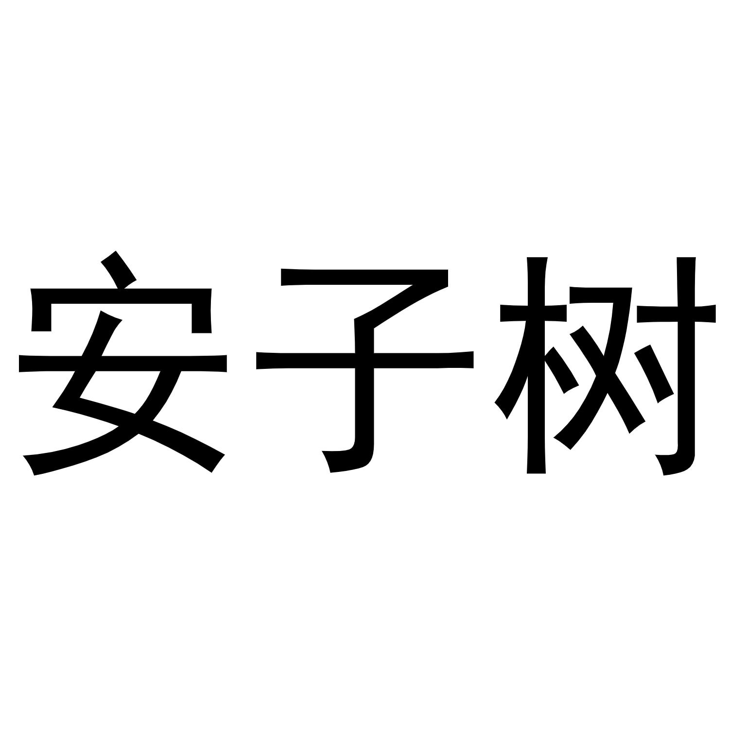 安子树