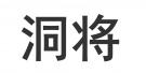 洞将