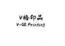 V 格印品 V-GE PRINTING