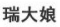瑞大娘