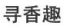 寻香趣