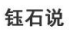钰石说