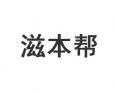 滋本帮