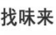 找味来