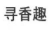 寻香趣
