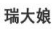 瑞大娘