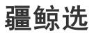 疆鲸选