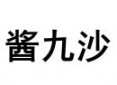 酱九沙