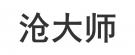 沧大师