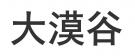 大漠谷