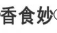 香食妙