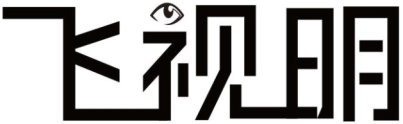 飞视明