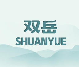 双岳 SHUANG YUE
