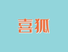 喜狐