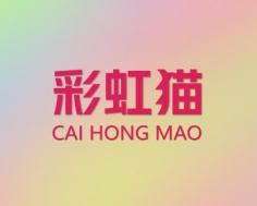 彩虹猫CAI HONG MA