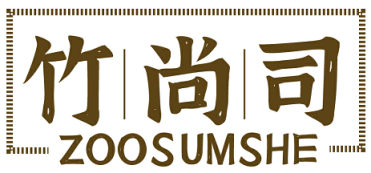 竹尚司 ZOOSUMSHE