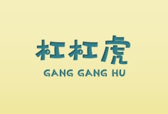 杠杠虎GANG GANG HU