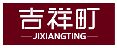 吉祥町 JIXIANGTING