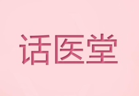 话医堂