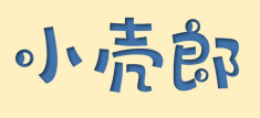 小壳郎