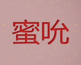 蜜吮