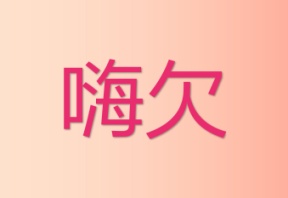 嗨欠