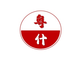 粤什