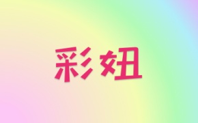 彩妞