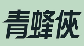 青蜂侠