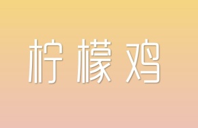 柠檬鸡