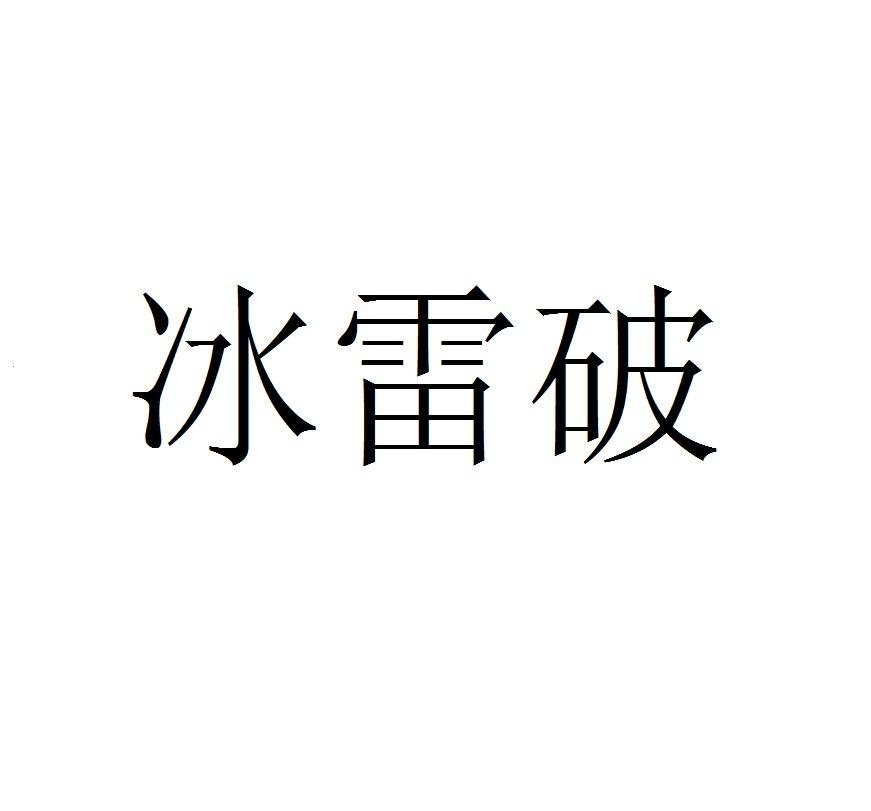 冰雷破