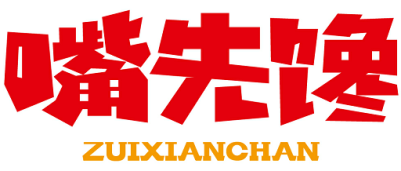 嘴先馋 ZUIXIANCHAN