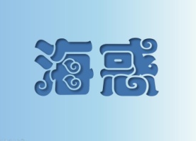 海惑