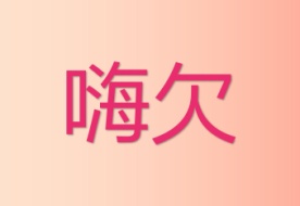 嗨欠