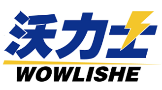 沃力士 WOWLISHE