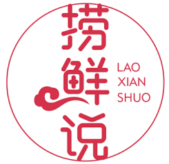 捞鲜说 LAOXIANSHUO