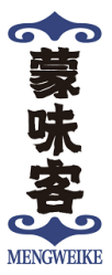 蒙味客 MENGWEIKE