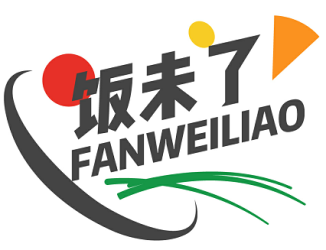 饭未了 FANWEILIAO