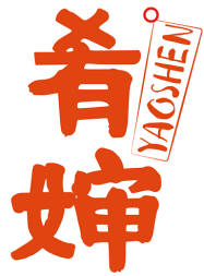 肴婶  YAOSHEN